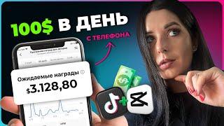 Как Зарабатывать по 100$ в День На ТикТок с Телефона - Бесплатный шаблон CapCut!