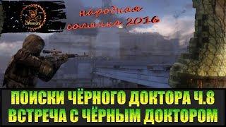 Сталкер Народная солянка 2016 Лиманск и Госпиталь. Поиски Чёрного доктора часть 8.