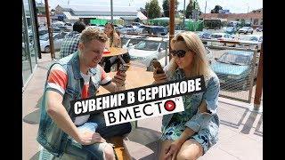 Вместо TV №2 / Сувенир в Серпухове