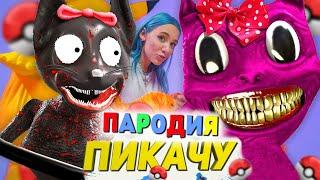 Песня Клип МУЛЬТЯШНАЯ КОШКА SCP Mia Boyka & Егор Шип - ПИКАЧУ ПАРОДИЯ Cartoon Cat Female Картун Кэт