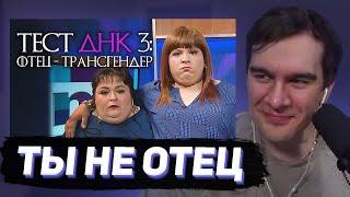 БРАТИШКИН СМОТРИТ - ты НЕ отец! Тест ДНК (#3 и #4)