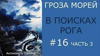 В поисках Рога - прохождение миссии №5 из кампании Гроза морей трилогии Рог бездны - часть III