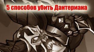   Пять способов убить Дантериана  (Idle Heroes)