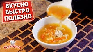 СУП ЗА 15 МИНУТ: Вкусно, быстро, полезно!