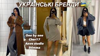 УКРАЇНСЬКІ БРЕНДИ: ONE BY ONE, CHER17, ANVE STUDIO, STIMMA | МОЇ ПОКУПКИ НА ОСІНЬ