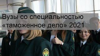 Вузы со специальностью «таможенное дело» 2021