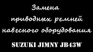 Замена приводных ремней навесного оборудования Suzuki Jimny JB43W