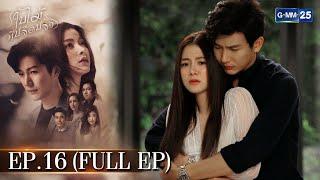 ใบไม้ที่ปลิดปลิว | EP.16 (FULL EP) | 09 ก.พ. 66 | GMM25