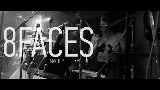 8Faces - Мастер (Rock Moroz live)