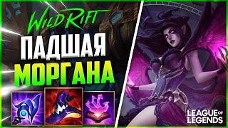 МОРГАНА МАГ С ОГРОМНЫМ УРОНОМ И КУЧЕЙ КОНТРОЛЯ | League of Legends Wild Rift