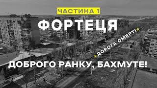 "ФОРТЕЦЯ". Ч.1. "Доброго ранку, Бахмуте!" Документальний фільм про роботу ССО в Бахмуті.