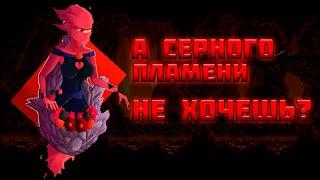 Серный Элементаль Без получения урона | Calamity Malice Nohit