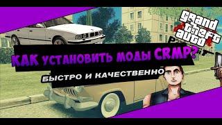 УРОК: Как быстро и качественно установить моды в CRMP !