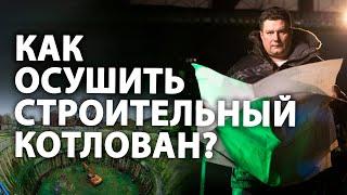 Строительное глубинное водопонижение скважинами. Как это работает? I Осушение котлованов.