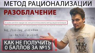 Метод рационализации запретили? Разоблачение. Как не получить 0 баллов за №15 на ЕГЭ 2021?