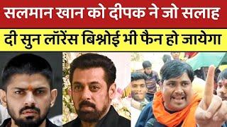 Salman Khan को दिल्ली के दीपक ने जो सलाह दी सुन Lawrence Bishnoi भी फैन हो जायेगा | #lawrencebishnoi