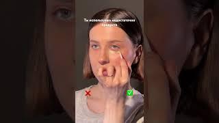 Бывает такое, что сделала макияж, а как будто и не красилась вовсе. Используйте больше продукта 