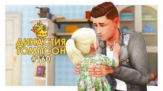 TS4 / Династия Томпсон #160 - ПУПСЫ