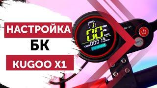 Kugoo X1. Настройки бортового компьютера QS-S4.