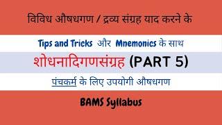 शोधनादिगणसंग्रह P-5/ Panchkarma Short Notes/ Panchkarma/ BAMS Short Notes/ BAMS Notes Simplified