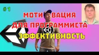 Мотивация для программиста #1 - решение сложных задач