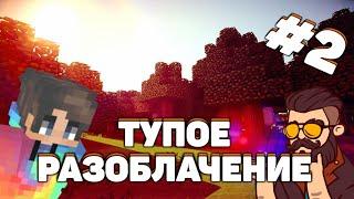 Самое тупое разоблачение в ютубе#2(Blockman Go)новая рубрика