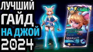 ЛУЧШИЙ ГАЙД НА ДЖОЙ 2024 МОБАЙЛ ЛЕГЕНДС MOBILE LEGENDS