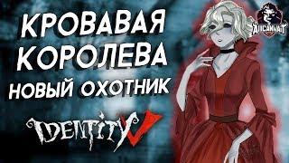 Кровавая Королева Мария - новый охотник в игре Identity V!