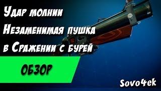 Fortnite ◙ Удар Молнии Незаменимый Дробовик В Сражении с бурей Обзор