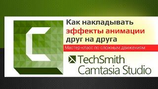 Сложные движения в Camtasia Studio.  Как наложить один эффект анимации на другой