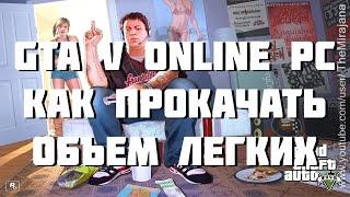 GTA V Online PC -  Как БЫСТРО прокачать объем легких!!1