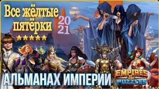 Все желтые герои святыни. Приоритет прокачки / Альманах Империи пазлов / Empires and puzzles