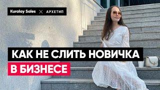 Запуск новичка в Млм / Сетевой бизнес / Млм тренер