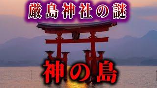 【ゆっくり解説】厳島神社の謎、全てが不可解すぎる...