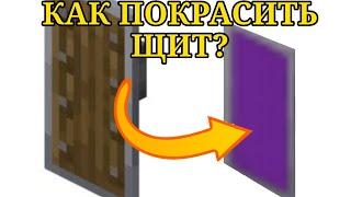 КАК ПОКРАСИТЬ ЩИТ В МАЙНКРАФТ!? (СМОТРИТЕ ДО КОНЦА И ПОЙМЁТЕ) #fyp #fyr #майнкрафт