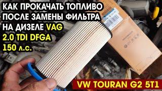 Как прокачать топливо на дизеле VAG 2.0 TDI  DFGA и аналогах