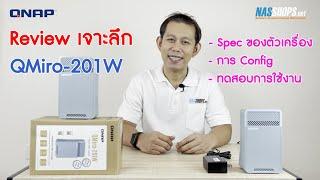 Review QNAP QMiro-201W แบบเจาะลึกกกกกก