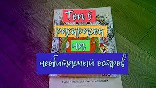 ТОП 5 раскрасок, которые я бы взяла на необитаемый остров || Ulyana Dontsova