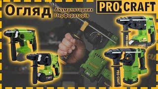 Повний огляд! Акумуляторні перфоратори Procraft PHA20, PHA22, PHA30, PHA40