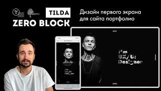 Tilda Zero Block | Первый экран лендинга