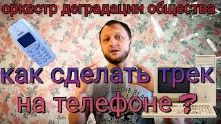 как сделать музыку на телефоне? пишу трек для проекта О.Д.О.