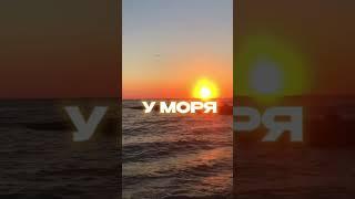 Прямо сейчас я хочу на море, а кто его не хочет? Тот кто живёт у моря и топчет мой песочек