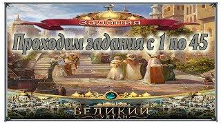 Великий Султан Проходим задания с 1 по 45 (игры андроид)