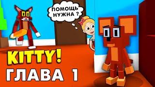 Спасаем ПИНКИ   Роблокс Китти  глава 1 / roblox Kitty