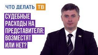 Юрист Live. Судебные расходы на представителя: возместят или нет?