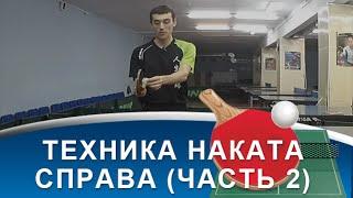 ТЕХНИКА НАКАТА СПРАВА в НАСТОЛЬНОМ ТЕННИСЕ  (Обучение НАКАТУ СПРАВА)