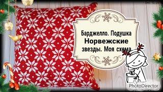 121. Подушка. Барджелло.  Норвежские звезды на красном. Моя схема и впечатления #аниныкрестики