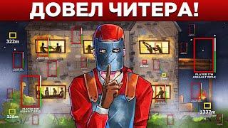 АДМИН ПОСЕЛИЛСЯ в ДОМЕ ЧИТЕРА и ИСПОРТИЛ ему ЖИЗНЬ в РАСТ/RUST