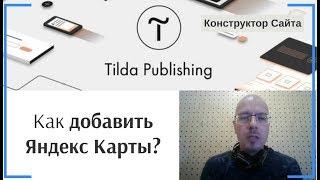 Как добавить Яндекс Карты на сайт? | Тильда Бесплатный Конструктор для Создания Сайтов