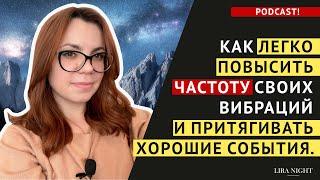 ДЕЛАЙТЕ ЭТО КАЖДЫЙ ДЕНЬ, ЧТОБЫ ПРИТЯГИВАТЬ ЛУЧШИЕ СОБЫТИЯ В СВОЮ ЖИЗНЬ. ВЫСОКИЕ ВИБРАЦИИ.